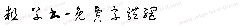 粗 草书字体转换